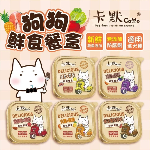 卡默 CAMO 鮮食犬餐盒 狗餐盒 主食餐盒 狗罐頭 主食罐 100g