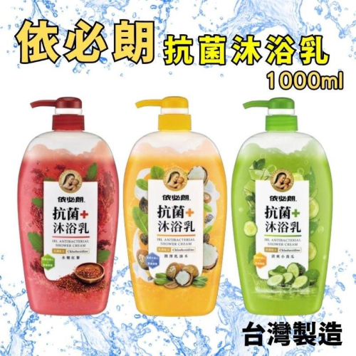 依必朗 抗菌沐浴乳-水嫩紅藜/潤澤乳油木/清爽小黃瓜1000ML