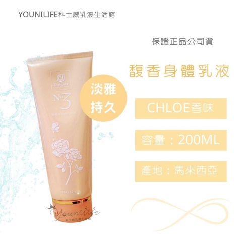 現貨新貨到-馥香乳液?NO. 3 馥香身體護膚乳/chloe乳液/馥香乳液/馥香身體乳液?~保證科士威公司貨