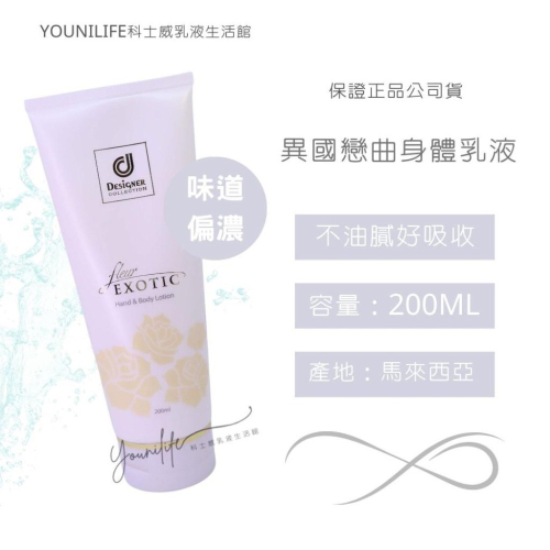 現貨~異國戀曲身體乳液200ml~保證科士威公司貨正品