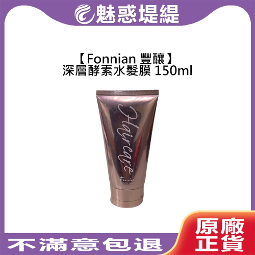 【魅惑堤緹?】Fonnian 豐釀 深層酵素水髮膜 150ml 髮膜 護髮 蒸氣護髮 瞬間護髮 染燙 受損