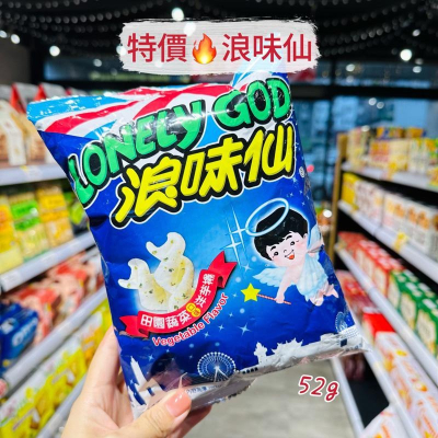 ?獅賣特實體店面 【即期特價】浪味仙 52g 零食 零嘴 田園蔬菜口味 洋芋捲
