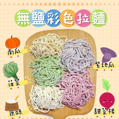 【童食廚坊】彩色無鹽拉麵300克-寶寶副食品 手指食物 寶寶水餃 彩色小水餃專賣店