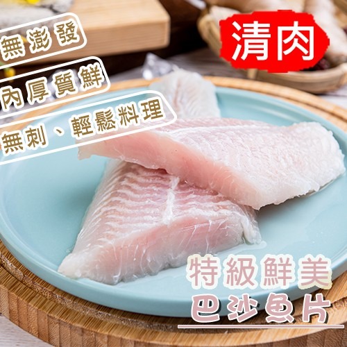【好味市集】無刺無發泡鮮凍巴沙魚片