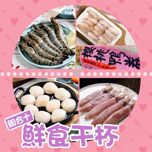 【好味市集】鮮食干杯特惠組