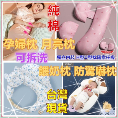 ?台灣現貨免運 哺乳枕 餵奶枕 吐奶枕 月亮枕 防溢奶枕 孕婦枕 溢奶枕 U型枕 寶寶餵奶枕 寶寶防驚嚇枕 定型枕