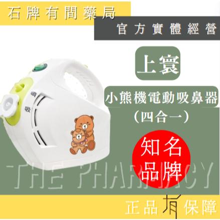 ⚡免運⚡ 上寰 小熊機電動吸鼻器 （四合一） 1入 | 安全 方便 吸鼻涕 吸鼻器 嬰幼兒鼻腔護理【石牌有間藥局】