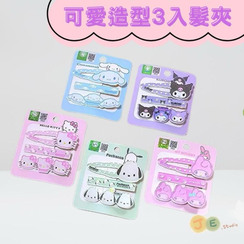 【台灣現貨?J&E比選物店】正版 三麗鷗 髮夾 可愛 一組3入 酷洛米 大耳狗 美樂蒂 漢頓 帕恰狗 瀏海夾 造型髮夾