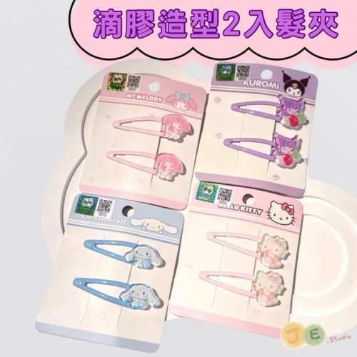 【台灣現貨?J&E比選物店】 正版 三麗鷗 兒童 女寶 髮夾 可愛 美樂蒂 酷洛米 瀏海夾BB夾 頭飾