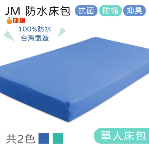 【JM】單人防水床包 尼龍床包 (不含枕頭套) 護理床床包 氣墊床床包