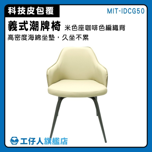 座椅 吧檯椅 家用椅子 皮革餐椅 靠背椅子 書房椅 休閒椅 550-IDCG50 樣品屋椅 電腦椅 兒童餐椅 書桌椅