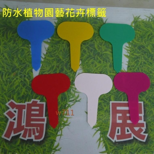 標示 標簽 標籤 記號 標示牌 花盆 花器 花架 半圓造型款 防水植物 園藝 花卉 (10入)w711鴻展