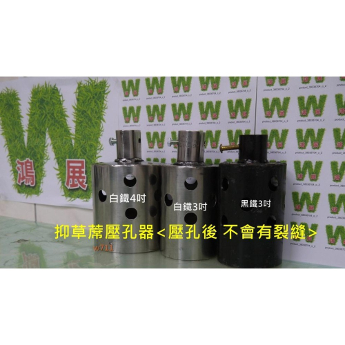 抑草蓆 (加熱型) 專利 壓孔器 挖孔器 打孔器 打洞器 挖洞器 w711鴻展