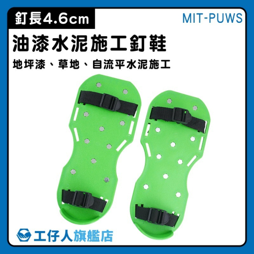 土水釘鞋 泥作釘鞋 施工專用鞋 施工齒鞋 鞋子 防滑釘鞋 草地釘鞋 環氧地坪施工 施工專用鞋【工仔人】PUWS