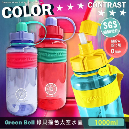 【Green Bell綠貝生活】撞色彈跳吸管水壺1000ml/ 附便攜背帶-漾紅