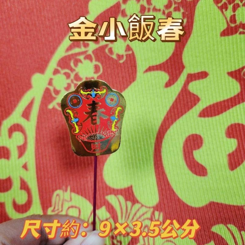 Mini生活館 飯春花 拜拜 過年 新年 除夕習俗 春花 飯春 過年拜拜 春花飯花 插飯花 開運 居家 年節