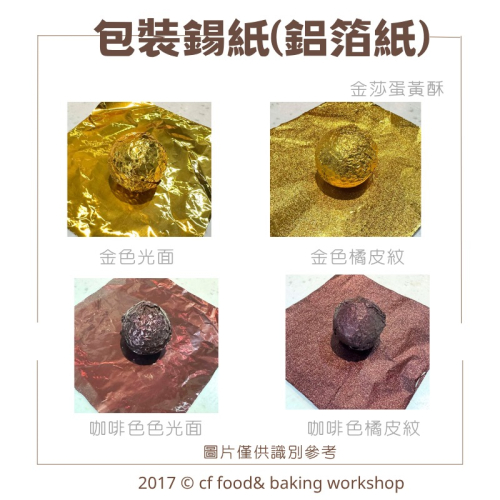 【台灣巧婦】月餅鋁箔包裝紙｜金色／咖啡色・亮面／橘皮紋・適用金莎／蛋黃酥／巧克力・100入