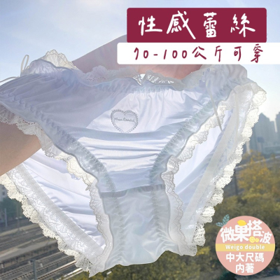 中大尺碼 可愛蕾絲純棉內褲 內著 女性內褲 XL-XXL可穿 60-100公斤可穿【微果搭波】(WG007)