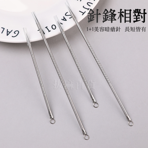 [現貨][台灣出貨]粉刺針 兩件套 暗瘡針 黑頭針 挑逗針 不銹鋼 粉刺棒 黑頭 粉刺 美容工具 美妝 美妝工具