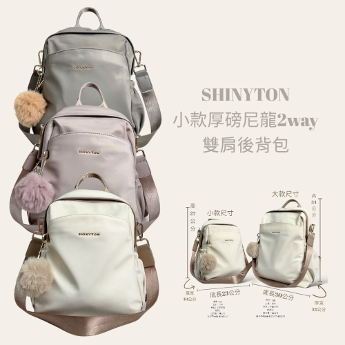 ￼(現貨4色）?SHINYTON 厚磅尼龍2way後背包（小款）?肩背包、兩用後背包、多層後背包、小後背包