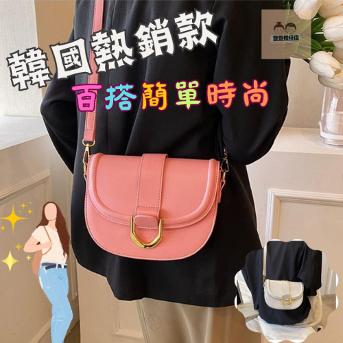?萱萱柑仔店?現貨韓國熱銷馬鞍包-春夏新款 氣質百搭 單肩包 女包 韓國熱門款 法式時尚 韓國流行 網美包