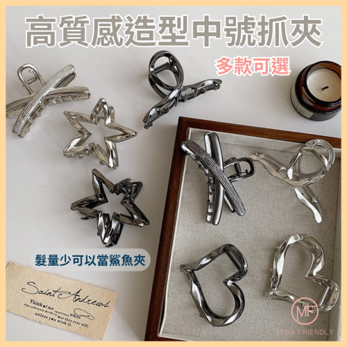 現貨 台灣 ✨ 抓夾 鯊魚夾 型鯊魚夾 高級感金屬鯊魚夾 抓夾 交叉髮夾 髮夾 髮飾 髮箍 高馬尾 中號抓夾 髮量少