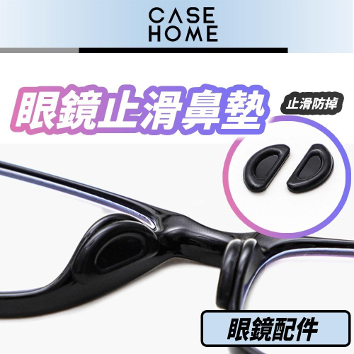 眼鏡止滑鼻墊 | 氣墊減壓 增高鼻墊 眼鏡矽膠鼻墊 氣囊鼻墊 海綿鼻墊 鼻墊貼 鼻托貼片 止滑鼻貼 鼻托