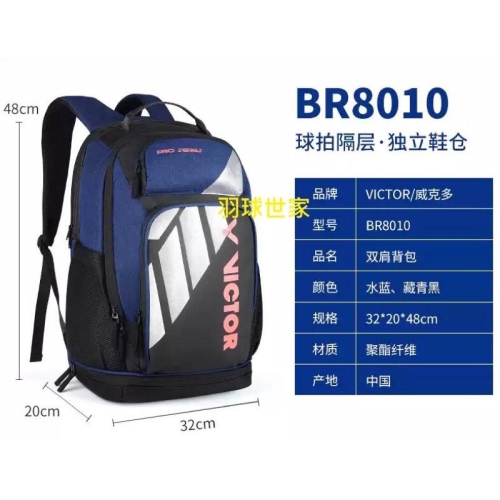 (羽球世家) 勝利 VICTOR 羽球背包 BR-8010背包 最新Pro Series 專業BR8010 三色