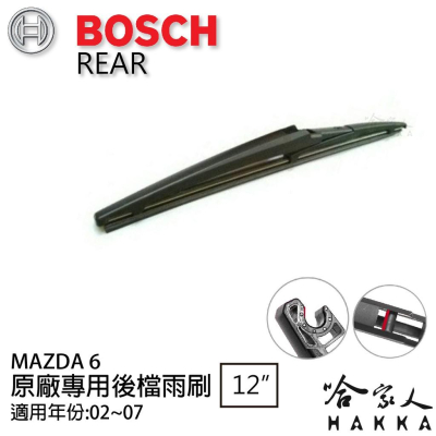 BOSCH Mazda 6 後擋專用雨刷 02~07年 12吋 後擋雨刷 後雨刷 防跳動 服貼 哈家人