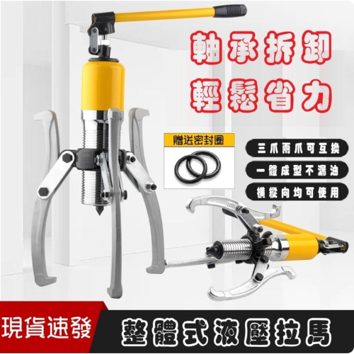 【現貨】三爪拉馬器 拔輪器 整體式 油壓軸承拔輪器 液壓拉拔器 5～50T 逼猴 軸承拆卸 三角拉