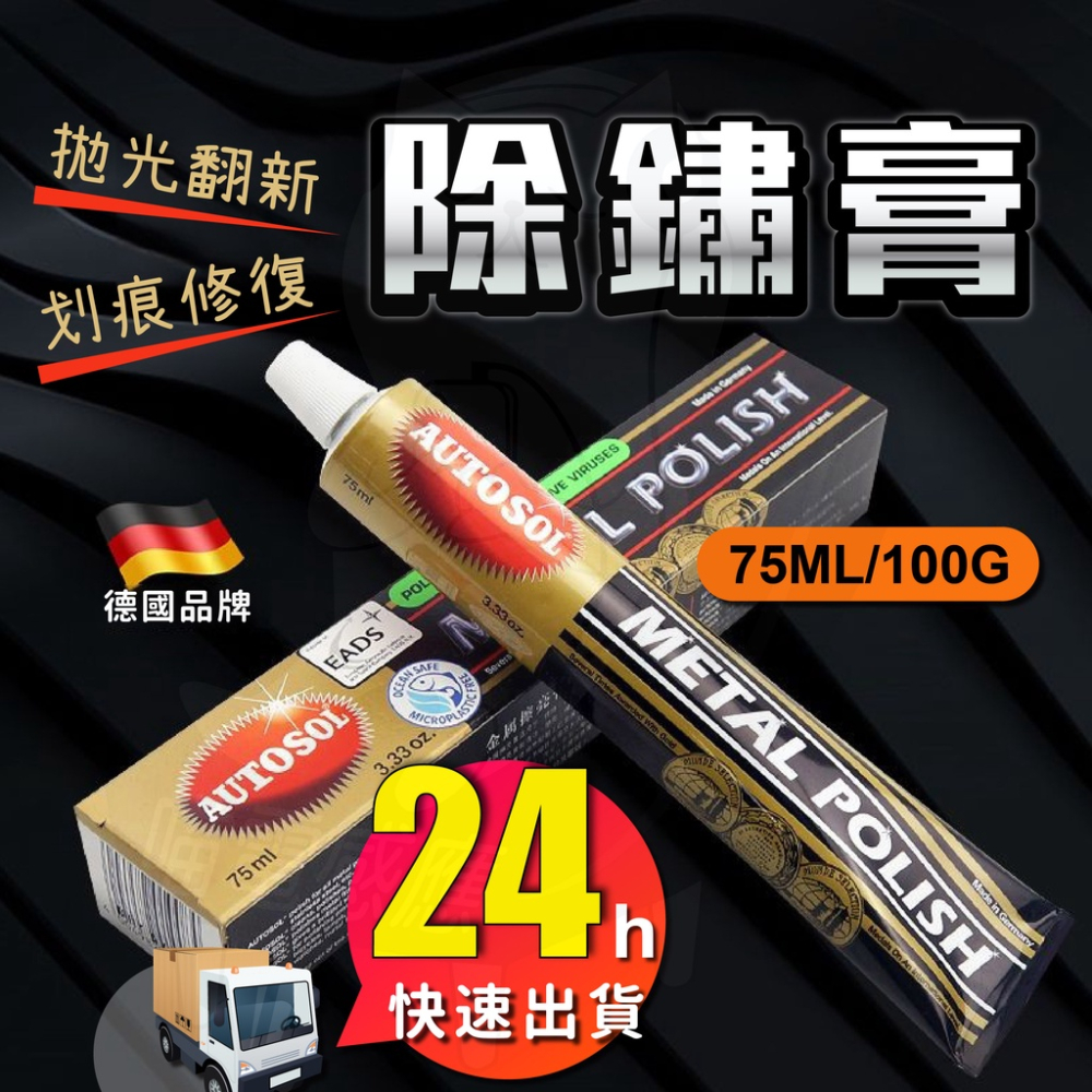 拋光膏 除鏽膏 100g [24H發貨][開發票] 電鍍膏 亮光蠟 除鏽劑 德國品牌 熱銷款 金屬用