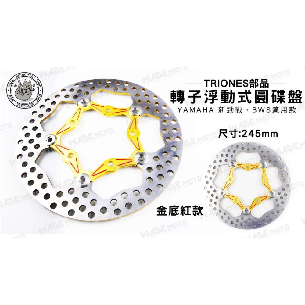 韋德機車精品 TRIONES部品 轉子 浮動式 圓碟盤 碟盤 245MM 適用 YAMAHA 新勁戰 BWS 金色款