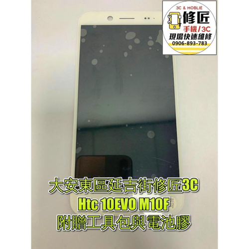 Htc 10EVO M10F螢幕 螢幕 液晶 LCD 總成 手機螢幕更換 不顯示 現場維修更換宏達電