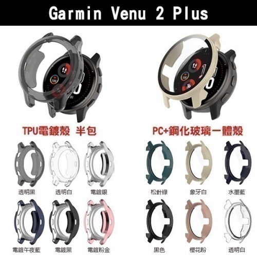 出清特價《Garmin Venu 2 Plus PC+鋼化玻璃一體殼/TPU電鍍殼 半包》保護殼【飛兒】