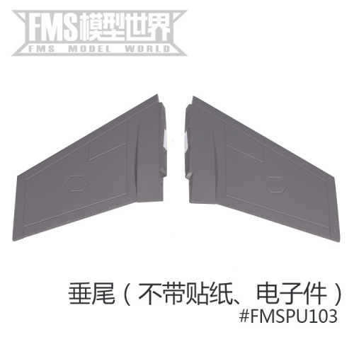 FMS 64MM F35 F-35 V2 戰鬥機垂尾固定翼零配件FMSPU103