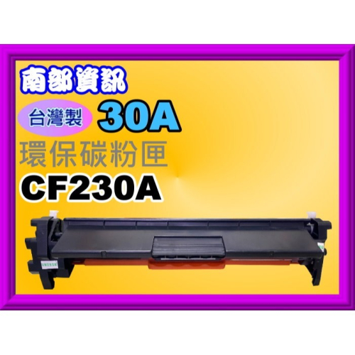 南部資訊【台灣製/30A】 M203dw/M227fdn/M227fdw環保碳粉匣CF230A