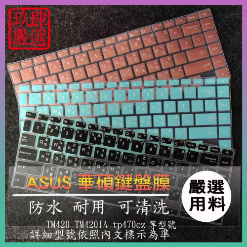ASUS VivoBook Flip 14 TM420 TM420IA tp470ez 繁體注音 防塵套 鍵盤膜 保護膜