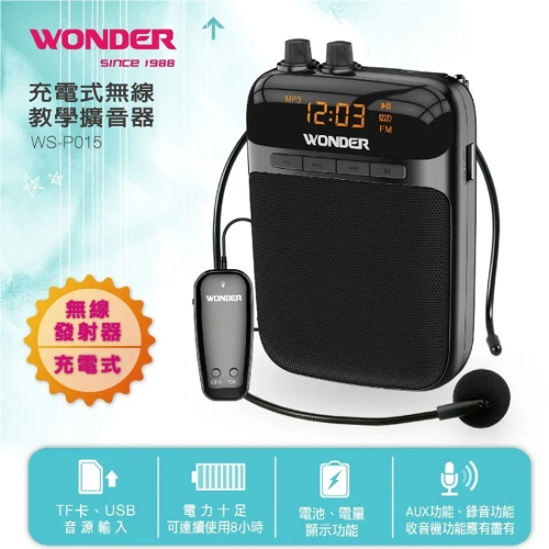 WONDER 旺德 充電式無線教學擴音器(WS-P015)