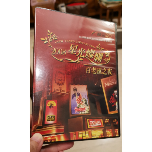 全新DVD，2008星光燦爛百老匯之夜/臺灣獨奏家室內樂團新年音樂會，全新未拆封