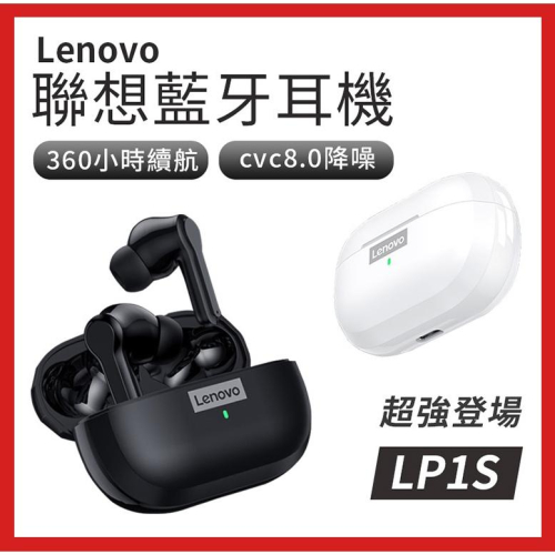 ?新北出貨?聯想LP1s Lenovo 真無線藍牙耳機 無線耳機 IPX4 藍芽5.0 藍芽耳機 聯想耳機