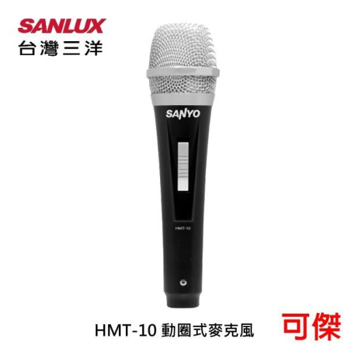 台灣三洋 SANLUX HMT-10 動圈式麥克風 麥克風 MIC 單一指向性