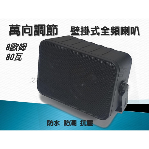 FT-402 4吋 80W 壁掛喇叭 固定阻抗 8歐姆