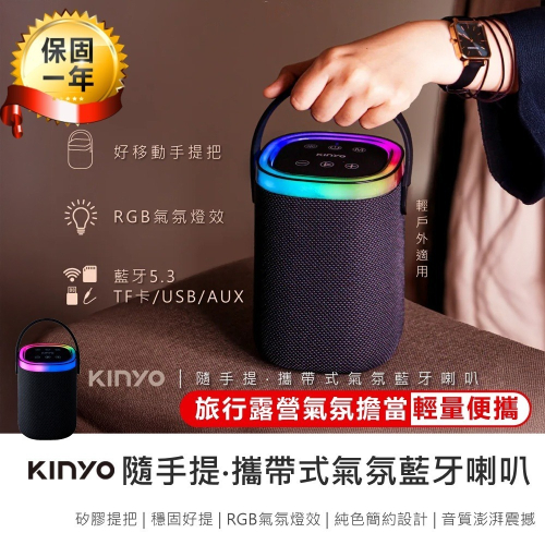 【KINYO 隨手提‧攜帶式氣氛藍牙喇叭 BTS-763】藍芽喇叭 攜帶式音箱 藍牙音響 藍芽音響 攜帶式喇叭 音響