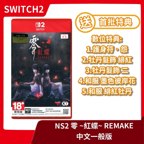 【全新現貨】NS2 任天堂 Switch2 零 ～紅蝶～ REMAKE 中文一般版 紅蝶重製 恐怖冒險【一樂電玩】