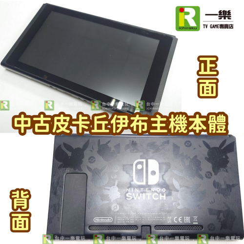 【優質二手電玩】8成新 中古 NS 任天堂 Switch 皮卡丘伊布特仕主機本體 皮卡丘機 單機 螢幕【一樂電玩】