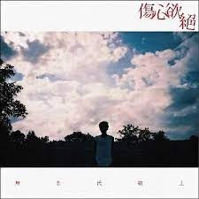 傷心欲絕 －－－無名氏敬上**全新**CD
