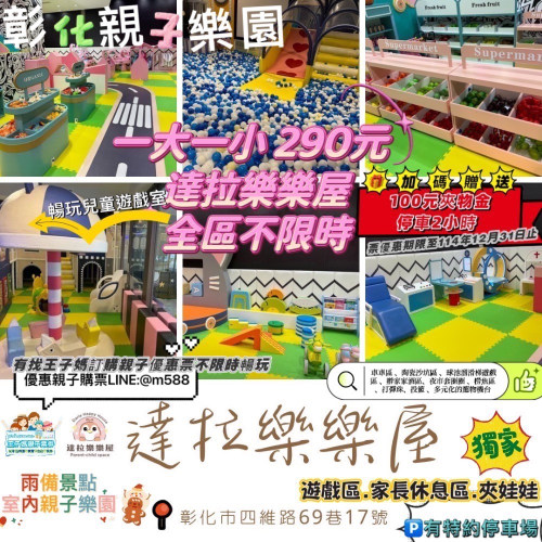 ?‍♂️ 彰化最大親子樂園 【?Darla達拉樂樂屋】 全日通玩親子票室內樂園 ❤️王子媽親子票?推薦彰化來這裡玩