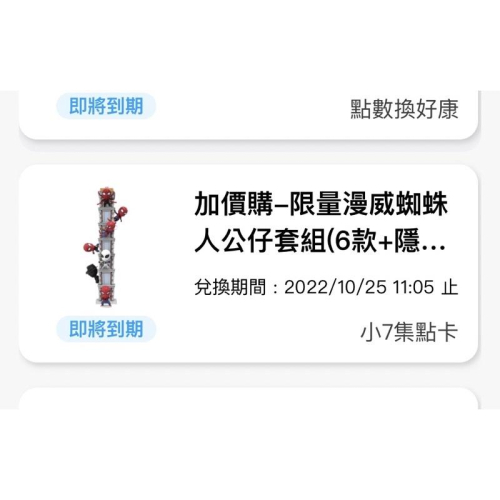 7-11 蜘蛛人 條碼