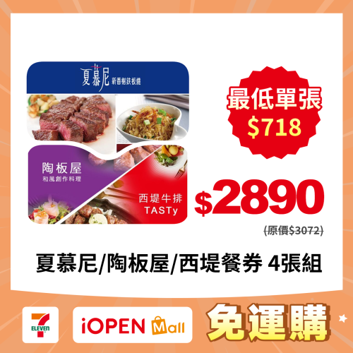 【7-ELEVEN門市團購】王品集團 夏慕尼/西堤/陶板屋門市優惠價