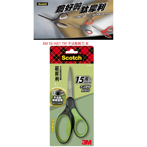 3M SS-NS7 7吋 不沾膠事務剪刀 支 特殊塗層不沾膠 ~